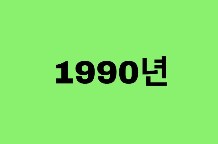 90년생, 1990년에 태어난 연예인