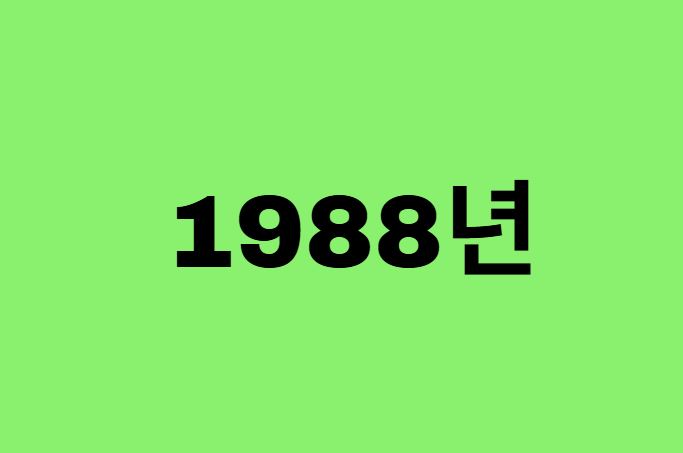 88년생, 1988년에 태어난 연예인