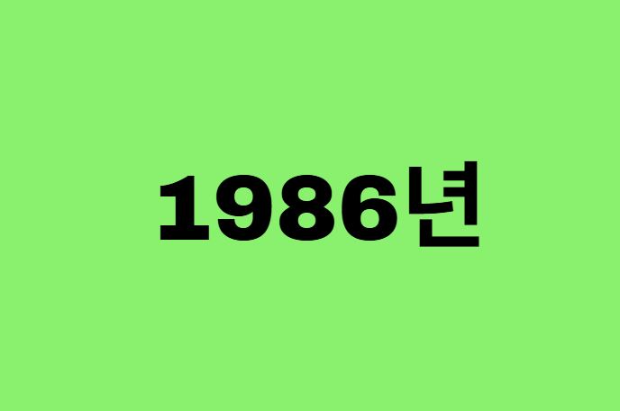 86년생, 1986년에 태어난 연예인