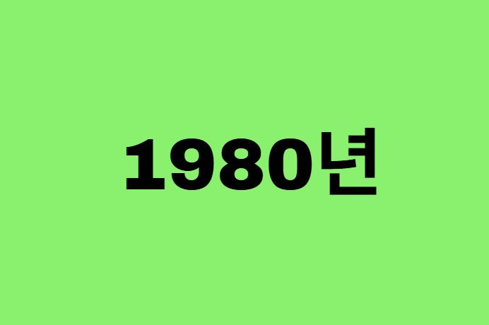 80년생, 1980년에 태어난 연예인