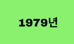 79년생, 1979년에 태어난 연예인