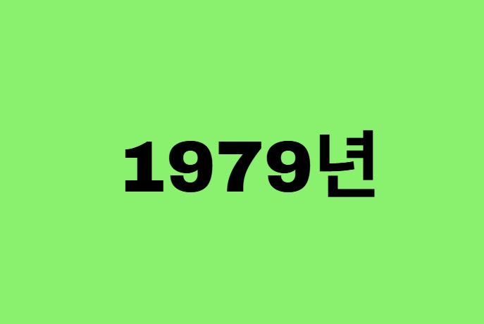 79년생, 1979년에 태어난 연예인