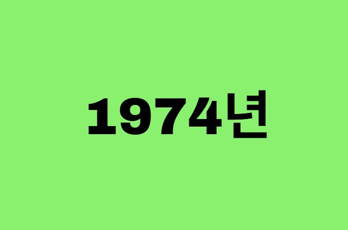 74년생, 1974년에 태어난 연예인