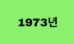 73년생, 1973년에 태어난 연예인