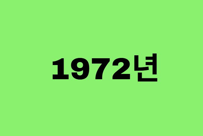 72년생, 1972년에 태어난 연예인