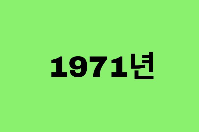 71년생, 1971년에 태어난 연예인