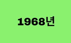 68년생, 1968년에 태어난 연예인, 유명인 (남자, 여자, 가수, 배우, 아이돌, 개그맨)