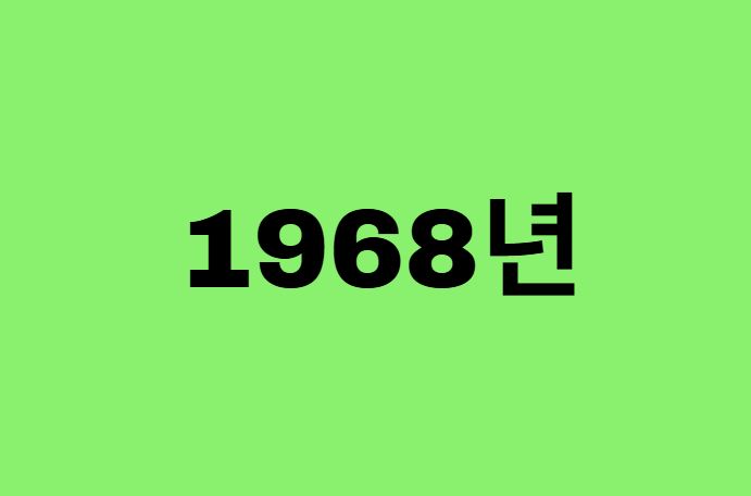 68년생, 1968년에 태어난 연예인, 유명인 (남자, 여자, 가수, 배우, 아이돌, 개그맨)