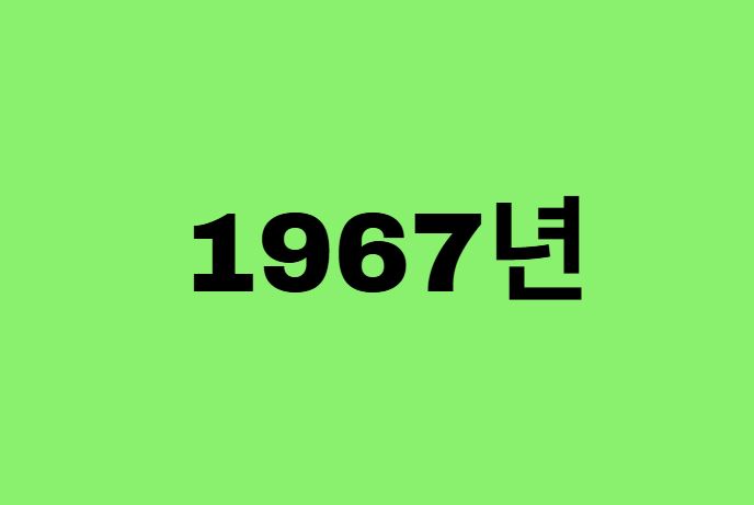 67년생, 1967년에 태어난 연예인