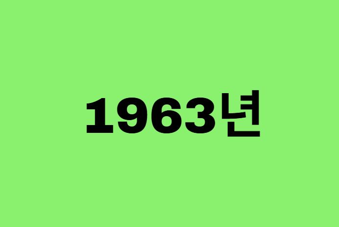 63년생, 1963년에 태어난 연예인