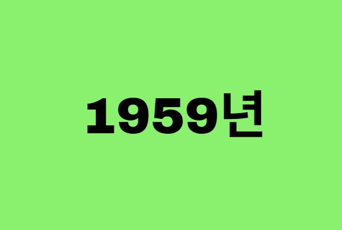 59년생, 1959년에 태어난 연예인