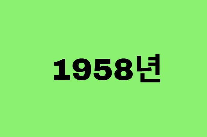 58년생, 1958년에 태어난 연예인