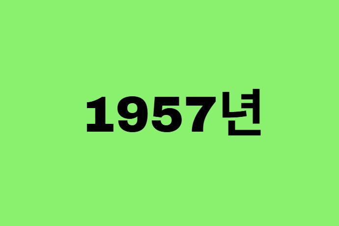 57년생, 1957년에 태어난 연예인