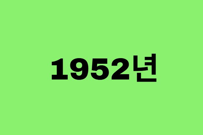 52년생, 1952년에 태어난 연예인