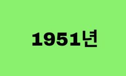 51년생, 1951년에 태어난 연예인
