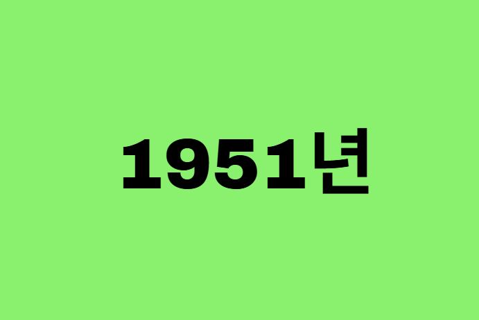 51년생, 1951년에 태어난 연예인