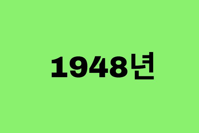 48년생, 1948년에 태어난 연예인