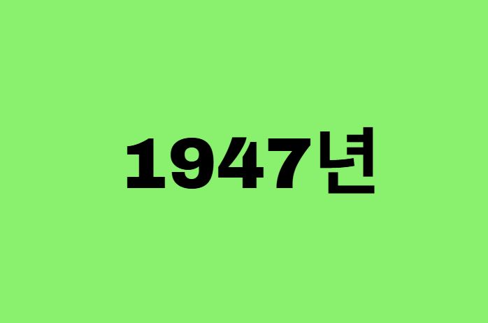 47년생, 1947년에 태어난 연예인