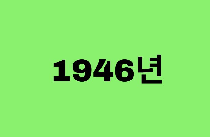 46년생, 1946년에 태어난 연예인