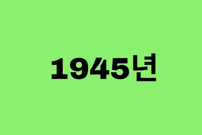 45년생, 1945년에 태어난 연예인
