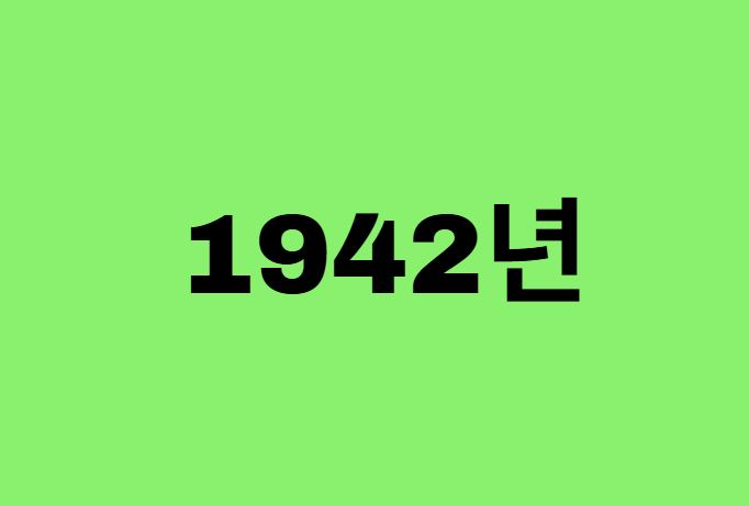 42년생, 1942년에 태어난 연예인
