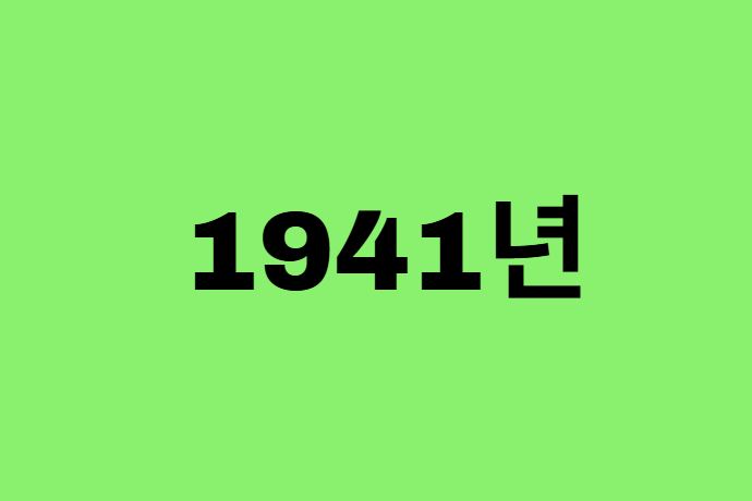 41년생, 1941년에 태어난 연예인