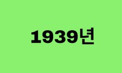 39년생, 1939년에 태어난 연예인