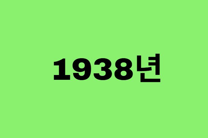 38년생, 1938년에 태어난 연예인