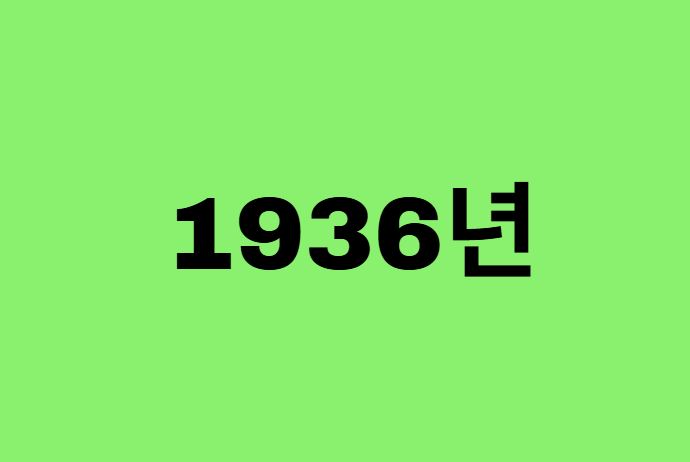36년생, 1936년에 태어난 연예인