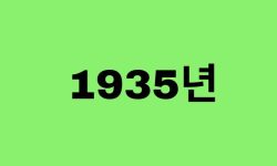 35년생, 1935년에 태어난 연예인