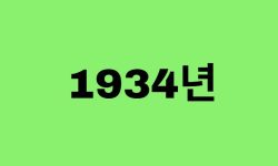 34년생, 1934년에 태어난 연예인