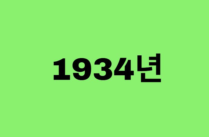 34년생, 1934년에 태어난 연예인