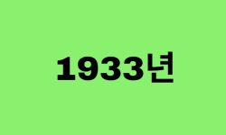 33년생, 1933년에 태어난 연예인