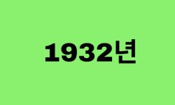 32년생, 1932년에 태어난 연예인, 유명인 (남자, 여자, 가수, 배우, 아이돌, 개그맨) 32년생, 1932년에 태어난 연예인