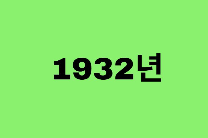 32년생, 1932년에 태어난 연예인
