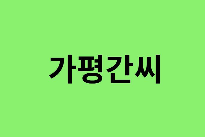 가평간씨 출신 연예인