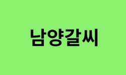 남양갈씨 출신 연예인, 유명인 리스트 남양갈씨 출신 연예인