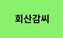 회산감씨 출신 연예인