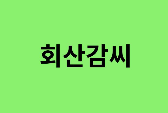 회산감씨 출신 연예인