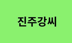 진주강씨 출신 연예인, 유명인 리스트 진주강씨 출신 연예인