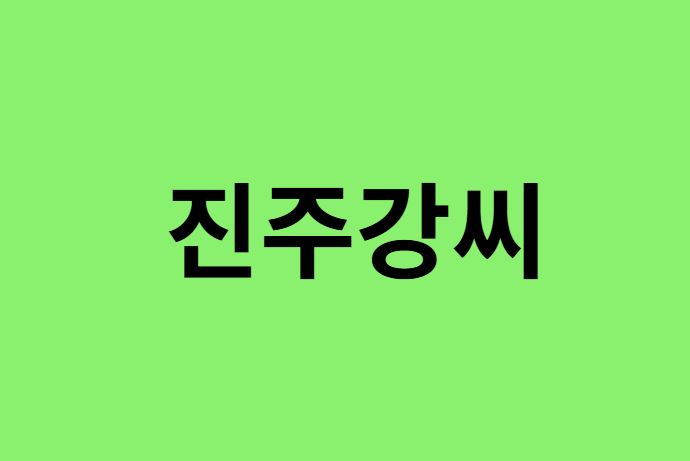 진주강씨 출신 연예인