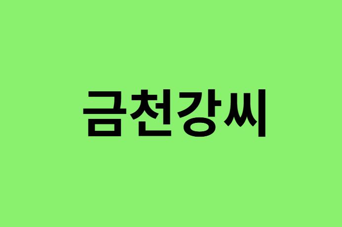 금천강씨 출신 연예인