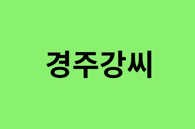 경주강씨 출신 연예인