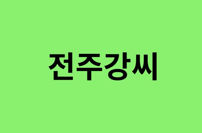 전주강씨