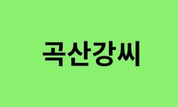 곡산강씨 출신 연예인, 유명인 리스트 곡산강씨 출신 연예인