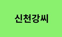 신천강씨 출신 연예인, 유명인 리스트 신천강씨 출신 연예인