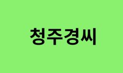 청주경씨 출신 연예인, 유명인 리스트 청주경씨 출신 연예인