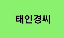 태인경씨 출신 연예인, 유명인 리스트 태인경씨 출신 연예인