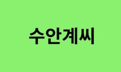 수안계씨 출신 연예인, 유명인 리스트 수안계씨 출신 연예인