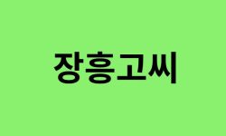 장흥고씨 출신 연예인